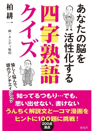 あなたの脳を活性化する四字熟語クイズの通販 柏 耕一 ネンディ柴田 紙の本 Honto本の通販ストア