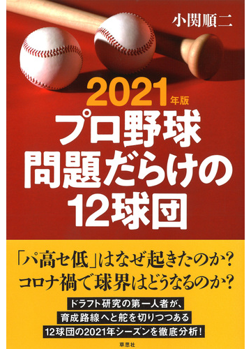 プロ野球問題だらけの１２球団 ２０２１年版の通販 小関順二 紙の本 Honto本の通販ストア