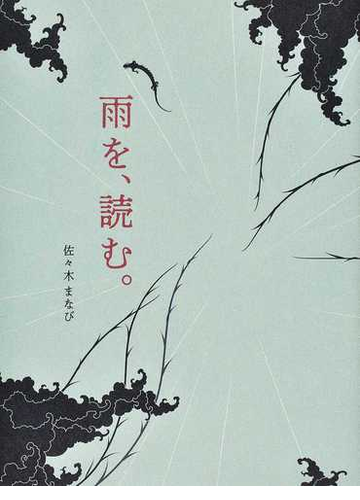 雨を 読む の通販 佐々木 まなび 紙の本 Honto本の通販ストア