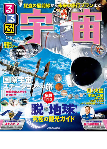 るるぶ宇宙 探査の最前線から未来の旅行プランまで徹底ガイドの通販 林 公代 Jtbのｍｏｏｋ 紙の本 Honto本の通販ストア