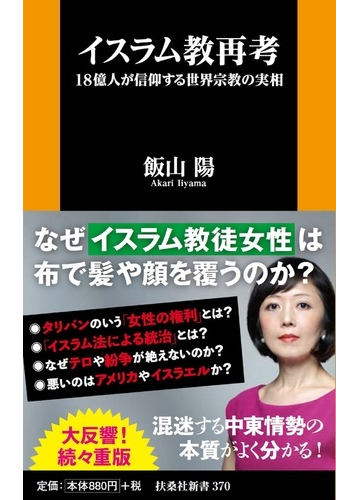 イスラム教再考 １８億人が信仰する世界宗教の実相の通販 飯山陽 扶桑社新書 紙の本 Honto本の通販ストア