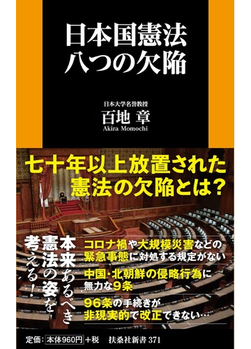 日本国憲法八つの欠陥の通販 百地章 扶桑社新書 紙の本 Honto本の通販ストア