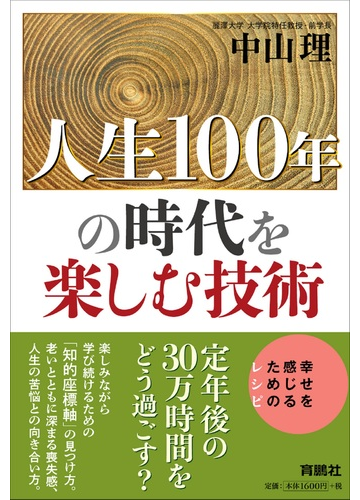 人生１００年の時代を楽しむ技術 幸せを感じるためのレシピの通販 中山 理 紙の本 Honto本の通販ストア