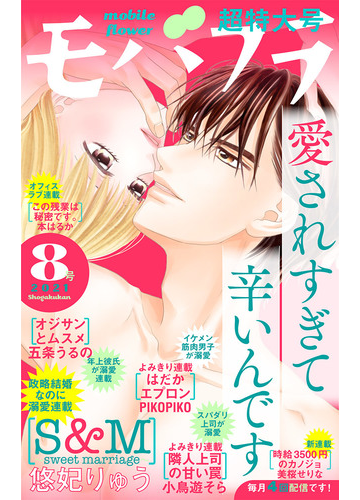 モバフラ 21年8号 漫画 の電子書籍 無料 試し読みも Honto電子書籍ストア