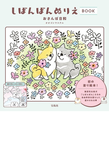 しばんばんぬりえｂｏｏｋおさんぽ日和の通販 オオゴシ ヤステル 紙の本 Honto本の通販ストア