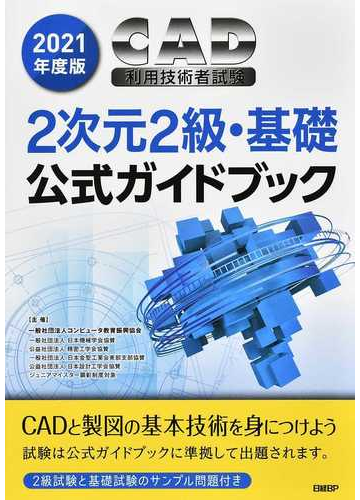 ｃａｄ利用技術者試験２次元２級 基礎公式ガイドブック ２０２１年度版の通販 コンピュータ教育振興協会 紙の本 Honto本の通販ストア