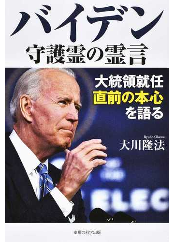 バイデン守護霊の霊言 大統領就任直前の本心を語るの通販 大川 隆法 紙の本 Honto本の通販ストア