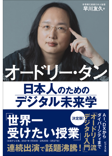 オードリー タン日本人のためのデジタル未来学の通販 早川 友久 紙の本 Honto本の通販ストア