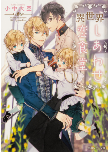 異世界しあわせ恋食堂の通販 小中大豆 鈴倉温 角川ルビー文庫 紙の本 Honto本の通販ストア