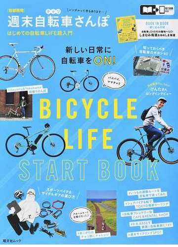 首都圏発 週末自転車さんぽ はじめての自転車ｌｉｆｅ超入門の通販 昭文社編集部 昭文社ムック 紙の本 Honto本の通販ストア