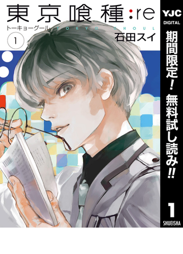 東京喰種トーキョーグール Re 期間限定無料 1 漫画 の電子書籍 無料 試し読みも Honto電子書籍ストア