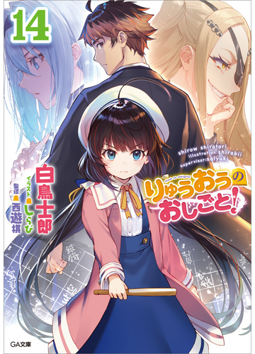 りゅうおうのおしごと １４の電子書籍 Honto電子書籍ストア