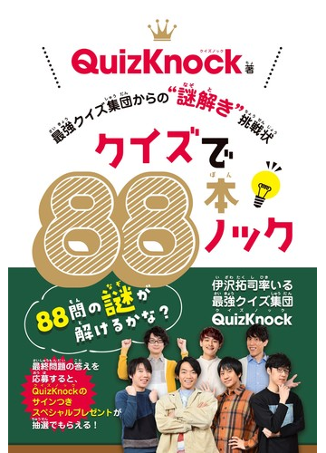 クイズで８８本ノック 最強クイズ集団からの 謎解き 挑戦状の通販 ｑｕｉｚｋｎｏｃｋ 紙の本 Honto本の通販ストア