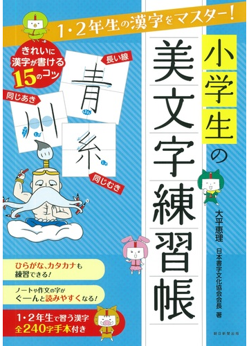 小学生の美文字練習帳 １ ２年生の漢字をマスター の通販 大平 恵理 紙の本 Honto本の通販ストア