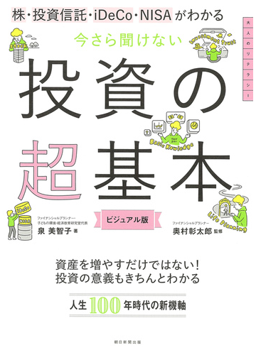 今さら聞けない投資の超基本 株 投資信託 ｉｄｅｃｏ ｎｉｓａがわかる ビジュアル版の通販 泉 美智子 奥村 彰太郎 紙の本 Honto本の通販ストア