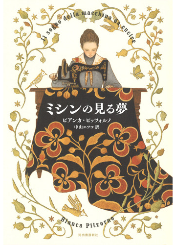 ミシンの見る夢の通販 ビアンカ ピッツォルノ 中山エツコ 小説 Honto本の通販ストア