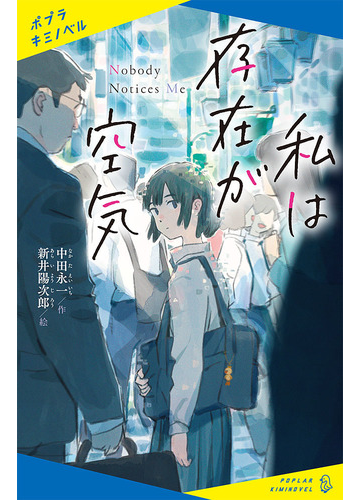 私は存在が空気の通販 中田永一 新井陽次郎 紙の本 Honto本の通販ストア