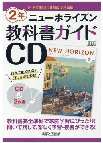 ニューホライズン教科書ガイドｃｄ ２年 ｃｄ 中学英語東京書籍版完全準拠の通販 紙の本 Honto本の通販ストア