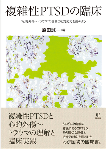 複雑性ｐｔｓｄの臨床 心的外傷 トラウマ の診断力と対応力を高めようの通販 原田誠一 紙の本 Honto本の通販ストア