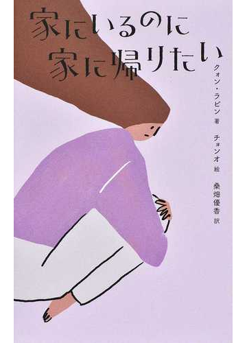 家にいるのに家に帰りたいの通販 クォン ラビン チョンオ 紙の本 Honto本の通販ストア