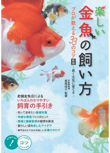 楽しい金魚の飼い方 プロが教える３３のコツ 長く元気に育てる 新版の通販 長尾桂介 紙の本 Honto本の通販ストア