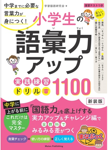 小学生の語彙力アップ実践練習ドリル１１００ 中学までに必要な言葉力が身につく 新装版の通販 学習国語研究会 紙の本 Honto本の通販ストア