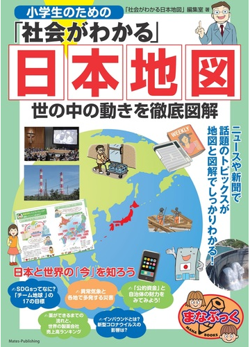 小学生のための 社会がわかる 日本地図 世の中の動きを徹底図解の通販 社会がわかる日本地図 編集室 紙の本 Honto本の通販ストア