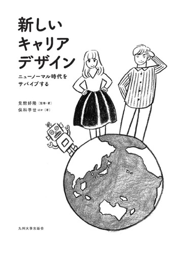 新しいキャリアデザイン ニューノーマル時代をサバイブするの通販 見舘 好隆 保科 学世 紙の本 Honto本の通販ストア