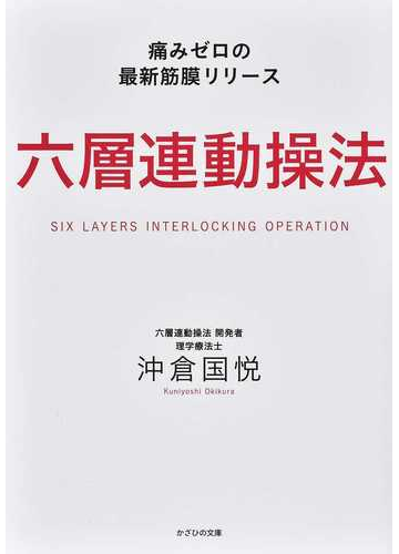 六層連動操法 痛みゼロの最新筋膜リリースの通販 沖倉 国悦 紙の本 Honto本の通販ストア