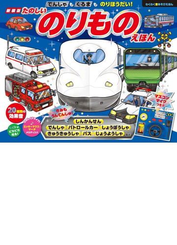 たのしいのりものえほん でんしゃもくるまものりほうだい 新装版の通販 浜 かをる 矢川 雅春 紙の本 Honto本の通販ストア
