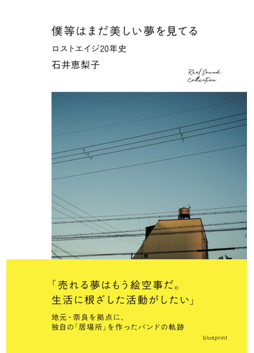 僕等はまだ美しい夢を見てる ロストエイジ２０年史の通販 石井 恵梨子 紙の本 Honto本の通販ストア