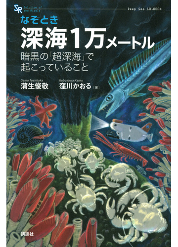 なぞとき深海１万メートル 暗黒の 超深海 で起こっていることの通販 蒲生 俊敬 窪川 かおる 紙の本 Honto本の通販ストア