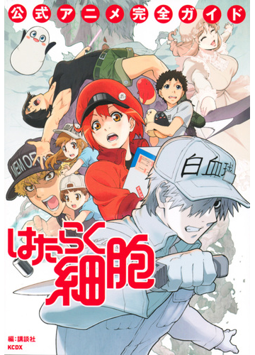 はたらく細胞公式アニメ完全ガイド ｋｃｄｘ の通販 講談社 ｋｃデラックス 紙の本 Honto本の通販ストア