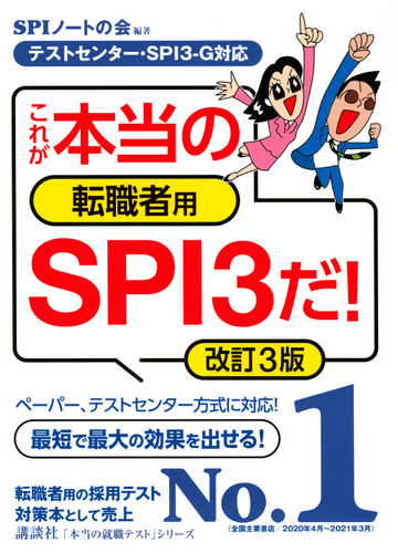 これが本当の転職者用ｓｐｉ３だ 改訂３版の通販 ｓｐｉノートの会 紙の本 Honto本の通販ストア