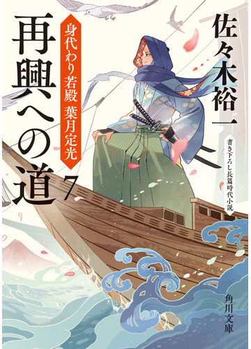 再興への道 書き下ろし長篇時代小説の通販 佐々木裕一 角川文庫 紙の本 Honto本の通販ストア