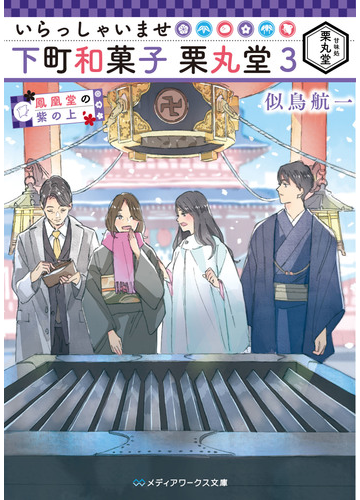 いらっしゃいませ下町和菓子栗丸堂 ３ 鳳凰堂の紫の上の通販 似鳥航一 わみず メディアワークス文庫 紙の本 Honto本の通販ストア
