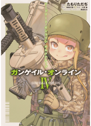 ソードアート オンラインオルタナティブガンゲイル オンライン 4の通販 たもりただぢ 黒星紅白 電撃コミックスnext コミック Honto本の通販ストア ソードアート オンラインオルタナティブガンゲイル オンライン 4の通販 たもりただぢ 黒星紅白 電撃コミックスnext コミック Honto本の通販ストア