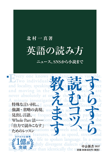 英語の読み方 ニュース ｓｎｓから小説までの通販 北村一真 中公新書 紙の本 Honto本の通販ストア