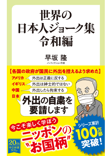 世界の日本人ジョーク集 令和編の通販 早坂隆 中公新書ラクレ 紙の本 Honto本の通販ストア