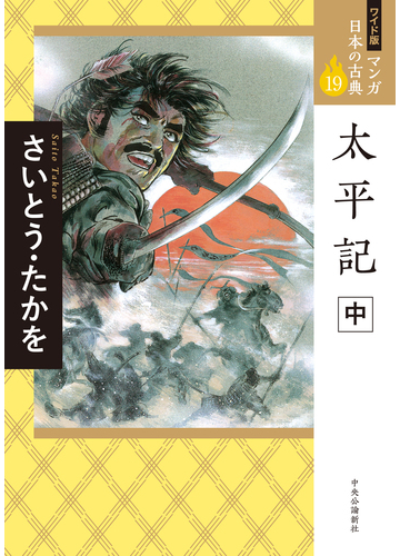 マンガ日本の古典 １９ ワイド版 中の通販 さいとう たかを コミック Honto本の通販ストア