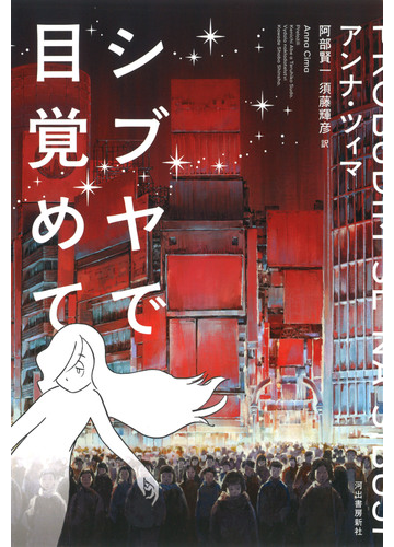 シブヤで目覚めての通販 アンナ チマ 阿部賢一 小説 Honto本の通販ストア