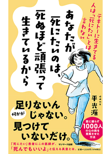 あなたが死にたいのは 死ぬほど頑張って生きているから テキトーに生きてる人は 死にたい とは言わないの通販 平 光源 紙の本 Honto本の通販ストア