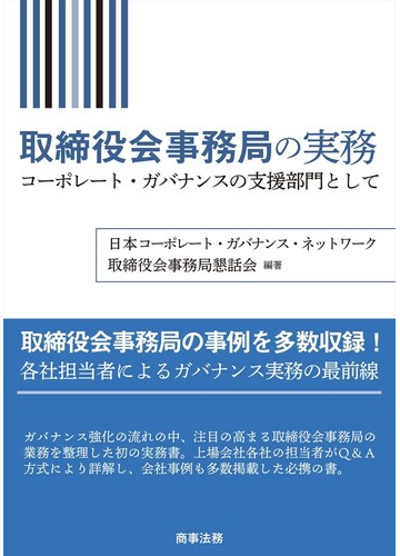 取締役会事務局の実務 コーポレート ガバナンスの支援部門としての通販 日本コーポレート ガバナンス ネットワーク取締役会事務局懇話会 紙の本 Honto本の通販ストア