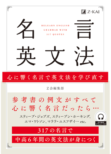 名言英文法 心に響く名言で英文法を学び直す ３１７の名言で中高６年間の英文法が身につくの通販 ｚ会編集部 紙の本 Honto本の通販ストア