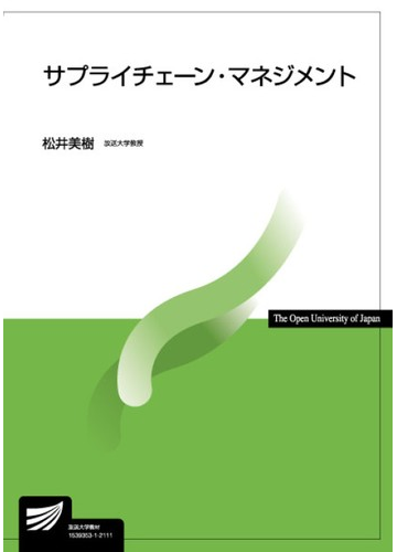 サプライチェーン マネジメントの通販 松井 美樹 紙の本 Honto本の通販ストア