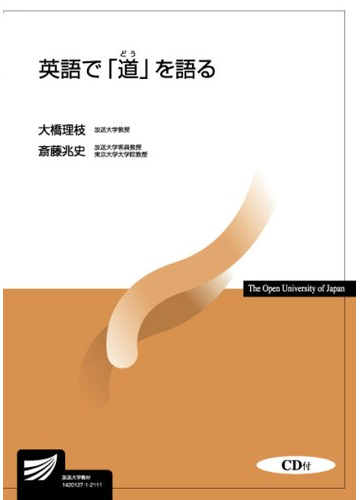 英語で 道 を語るの通販 大橋 理枝 斎藤 兆史 紙の本 Honto本の通販ストア