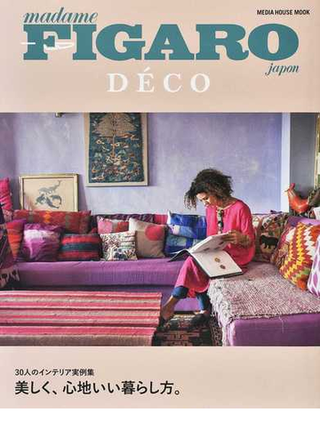 フィガロジャポンデコ ３０人のインテリア実例集 美しく 心地いい暮らし方 の通販 Mh Mook 紙の本 Honto本の通販ストア