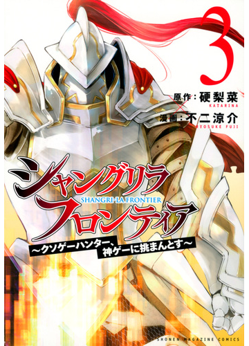 シャングリラ フロンティア ３ クソゲーハンター 神ゲーに挑まんとす ｋｃｄｘ の通販 硬梨菜 不二 涼介 ｋｃデラックス コミック Honto本の通販ストア