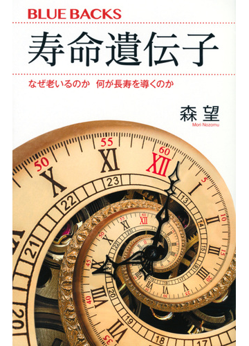 寿命遺伝子 なぜ老いるのか何が長寿を導くのか
