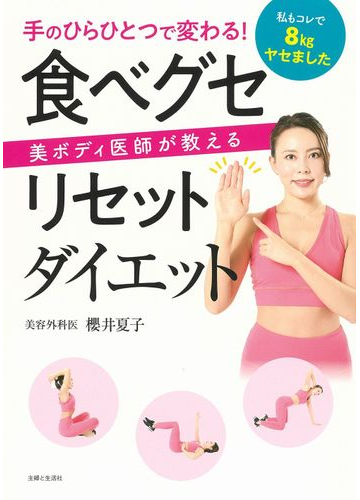 食べグセリセットダイエット 手のひらひとつで変わる 美ボディ医師が教えるの通販 櫻井 夏子 紙の本 Honto本の通販ストア